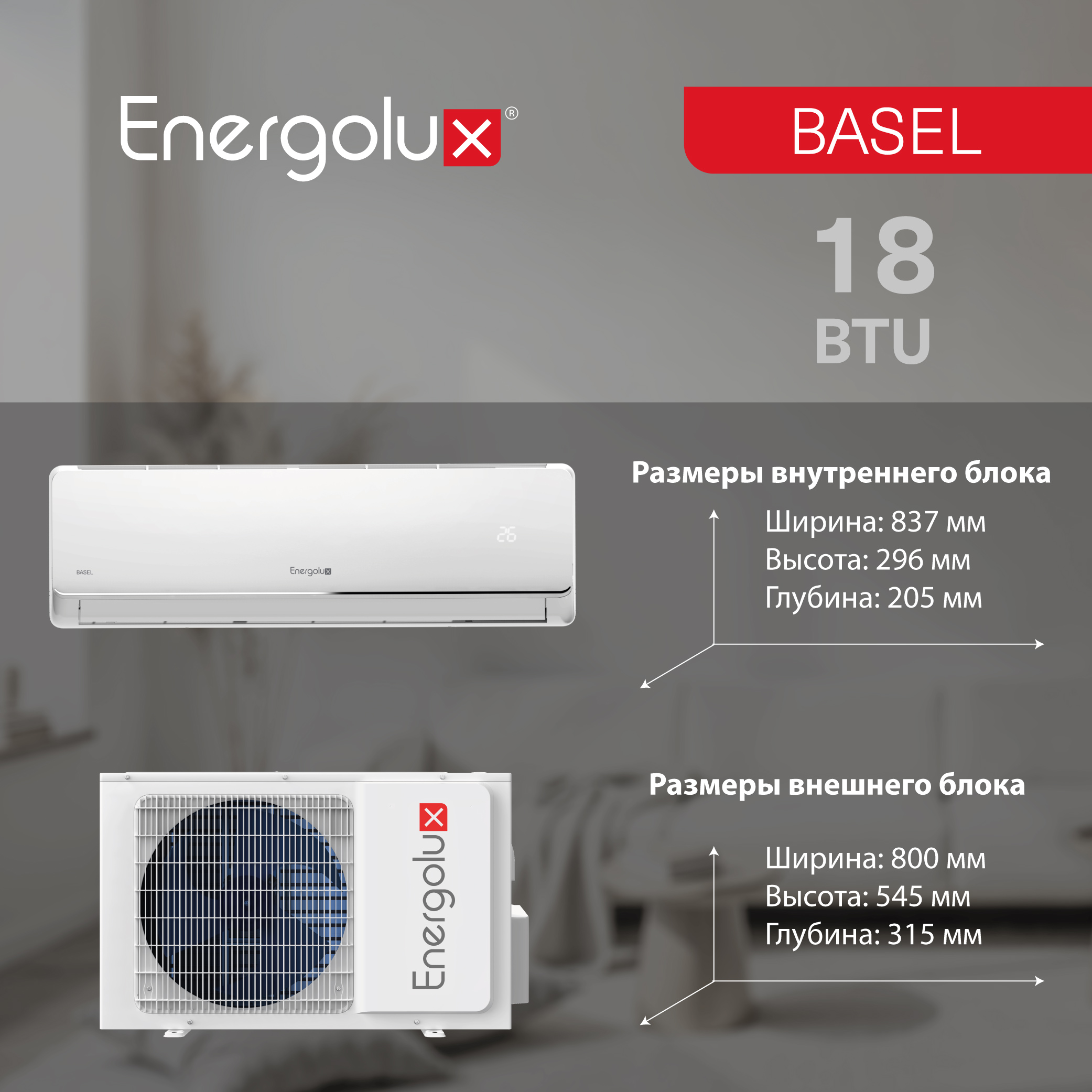 Сплит-система On/Off Energolux BASEL SAS18B4-A / SAU18B4-A — изображение 8