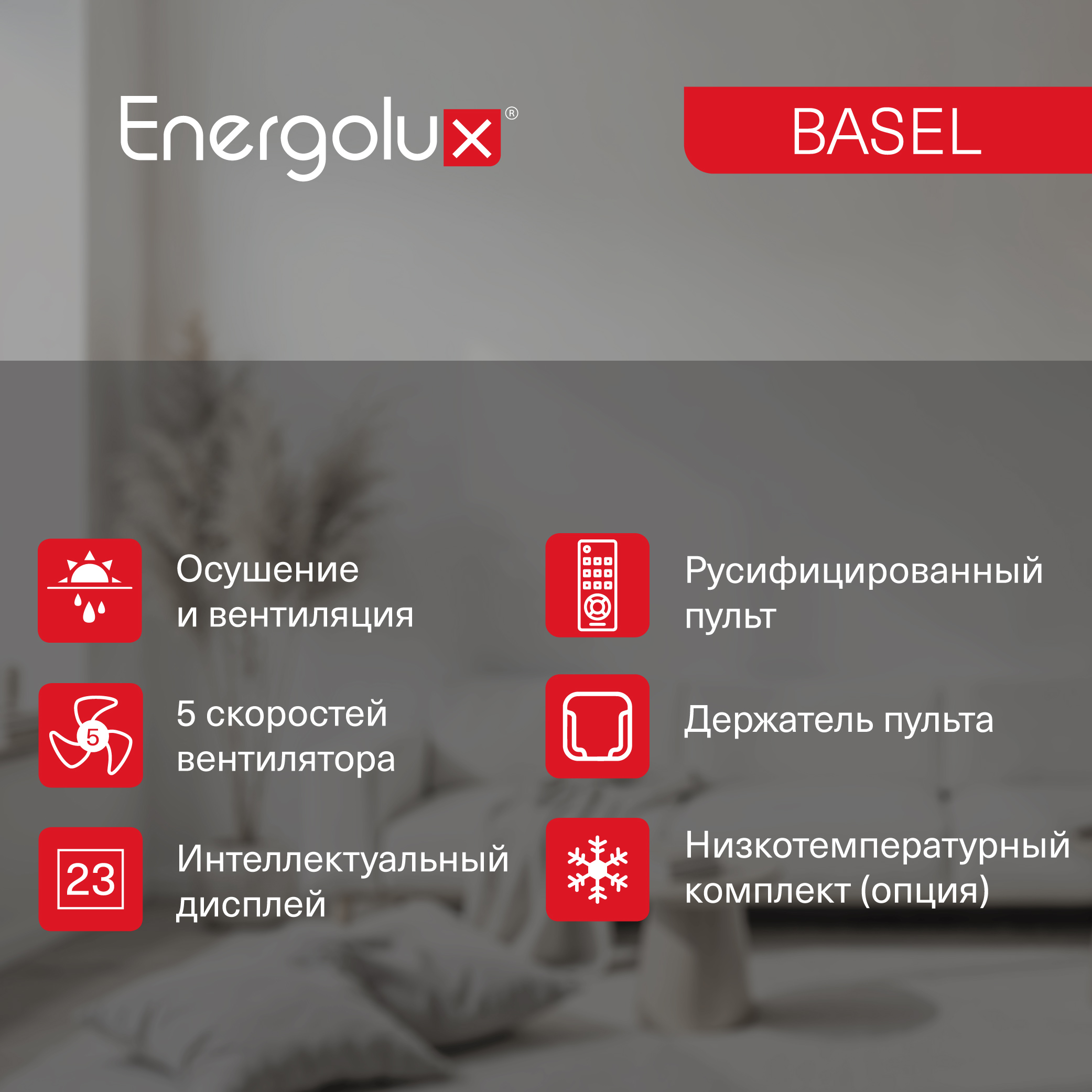 Сплит-система On/Off Energolux BASEL SAS24B4-A / SAU24B4-A — изображение 7