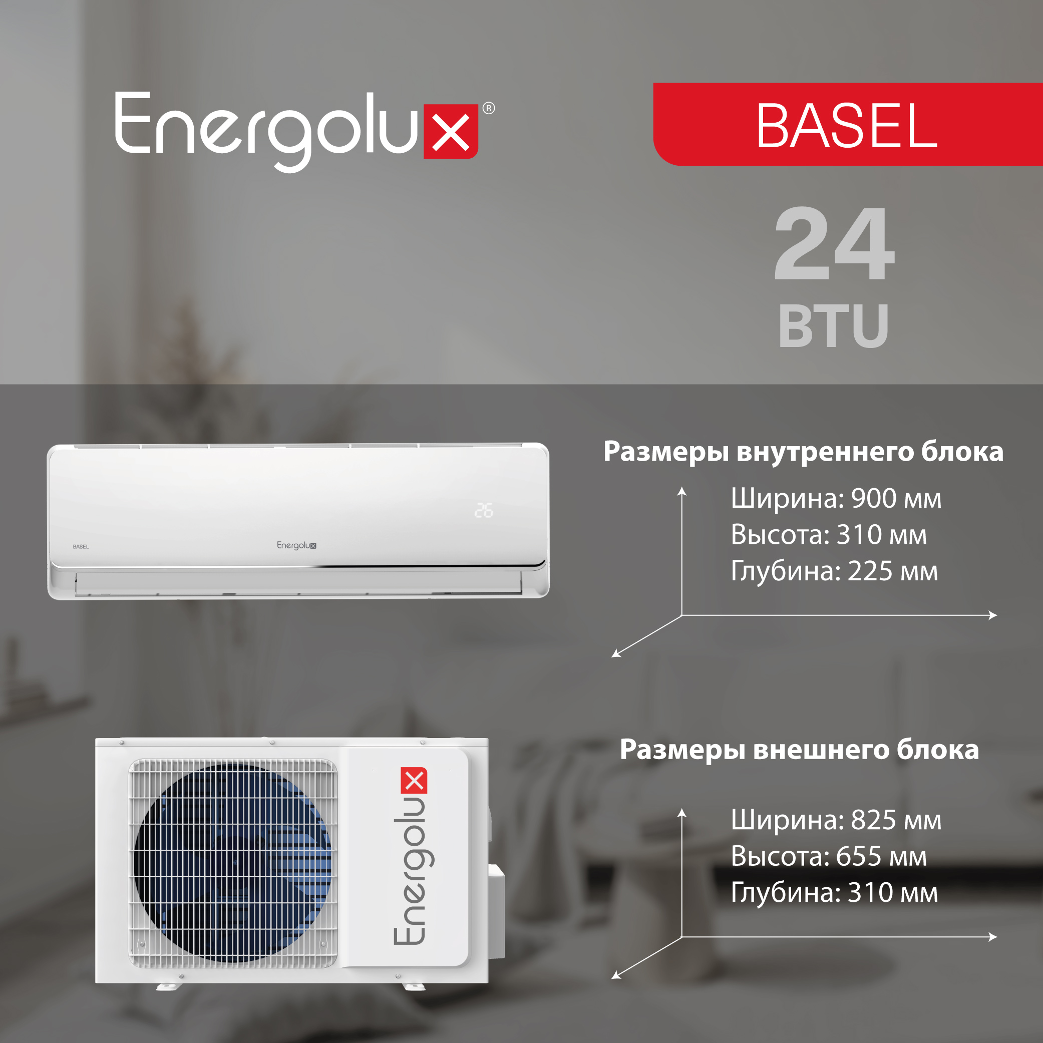 Сплит-система On/Off Energolux BASEL SAS24B4-A / SAU24B4-A — изображение 8