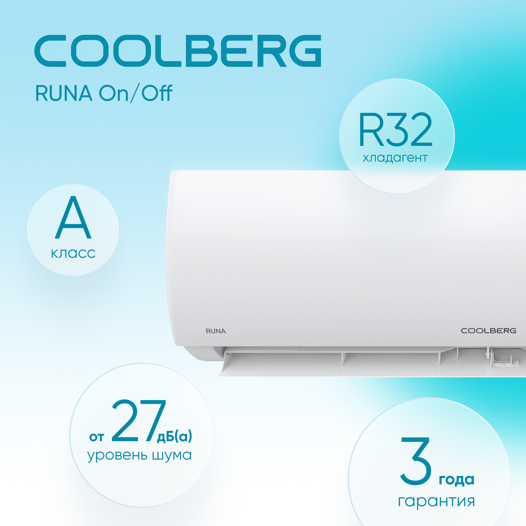 Сплит-система СOOLBERG Runa (on/off) CS-07R1-IN/CS-07R1-OUT — изображение 4
